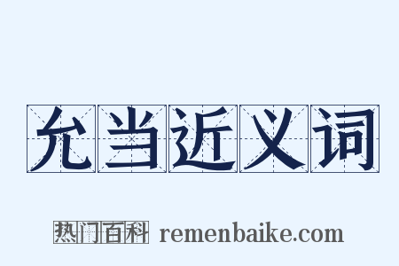 允当近义词是什么意思的图片